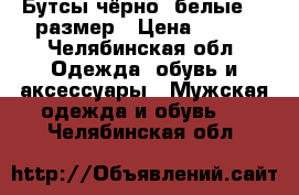 Бутсы чёрно_ белые 39 размер › Цена ­ 300 - Челябинская обл. Одежда, обувь и аксессуары » Мужская одежда и обувь   . Челябинская обл.